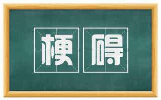 梗碍