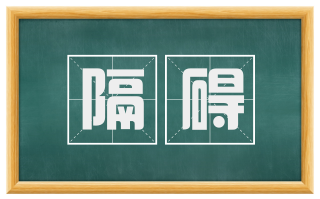 隔碍