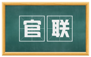 官联