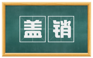 盖销