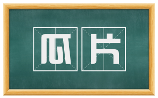 瓜片