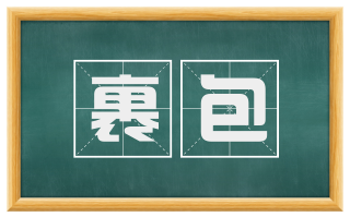裹包