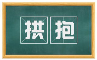 拱抱