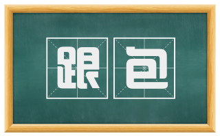 跟包