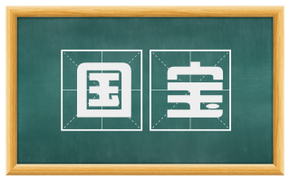 国宝