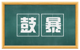 鼓暴