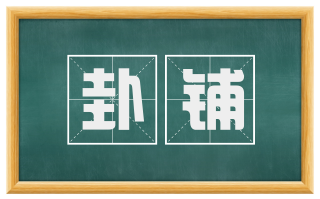 卦铺