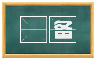 晐备