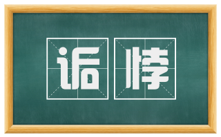 诟悖
