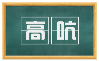 高吭