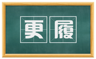 更履