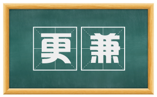 更兼