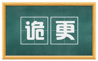诡更