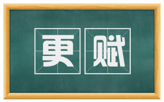 更赋