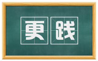 更践