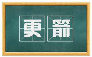 更箭