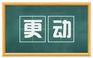 更动