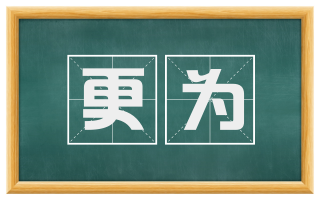 更为