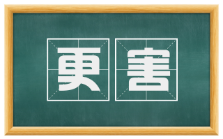 更害