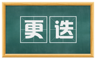 更迭