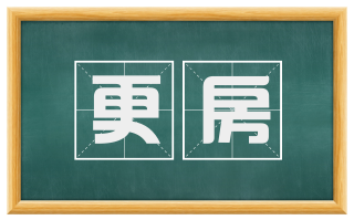 更房
