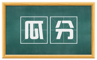 瓜分