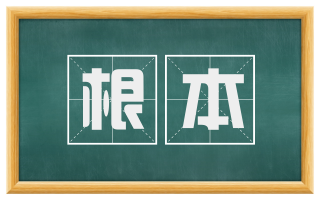 根本