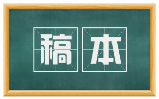 稿本