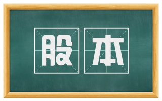 股本