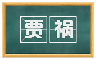 贾祸
