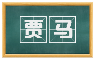 贾马