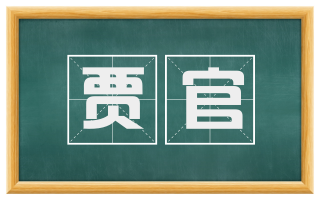 贾官