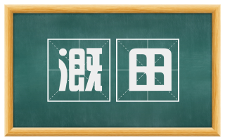 溉田