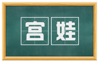 宫娃