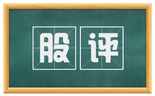 股评