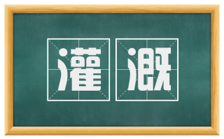 灌溉