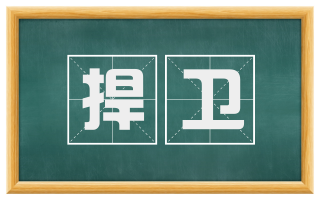 捍卫