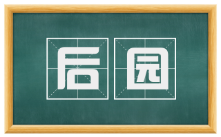 后园