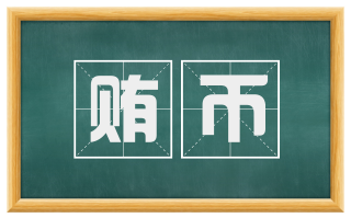 贿币
