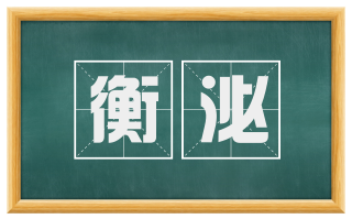 衡泌