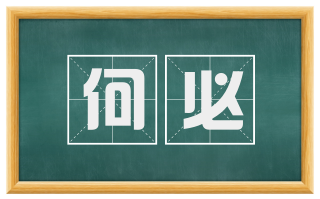 何必