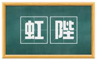 虹陛