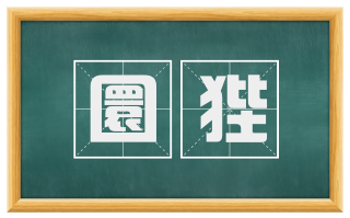 圜狴