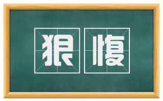 狠愎