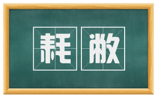 耗敝