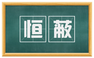恒蔽
