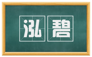 泓碧