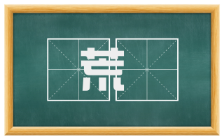 荒邨