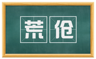 荒伧