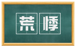 荒悸